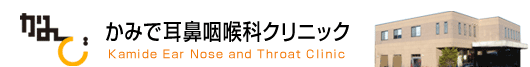 かみで耳鼻咽喉科クリニック